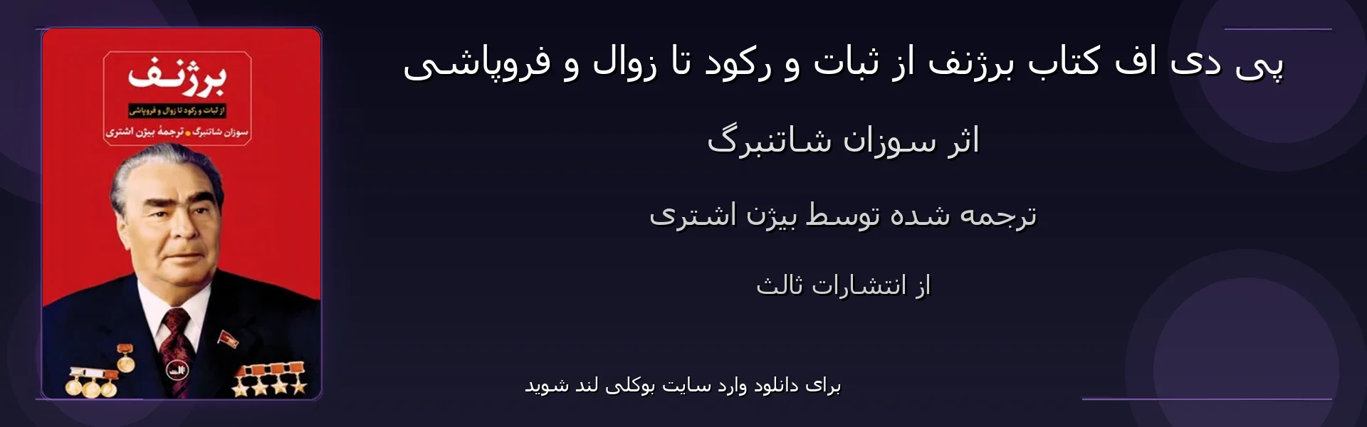 برژنف از ثبات و رکود تا زوال و فروپاشی - بنر - فایل استور